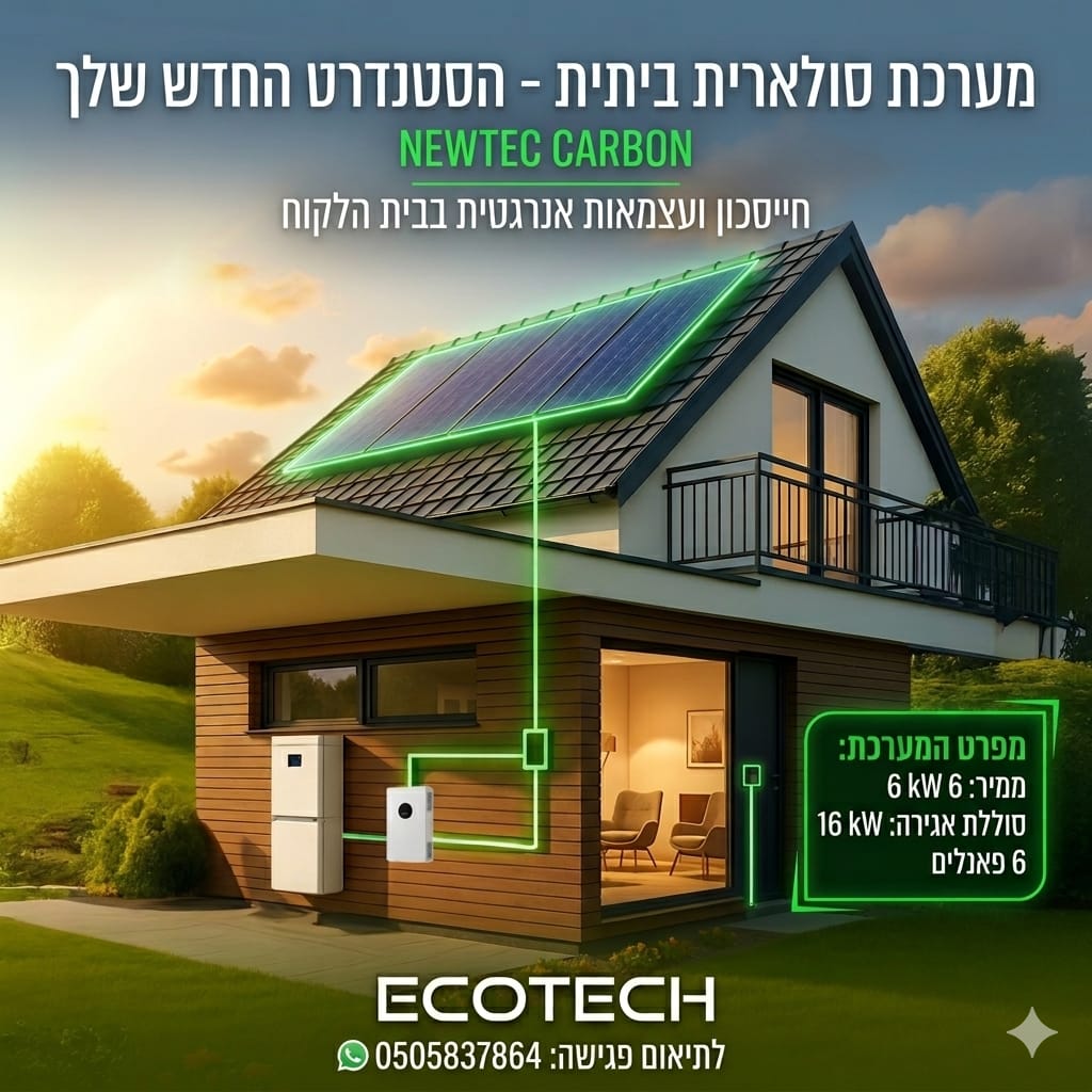 מערכת סולארית ביתית ECOTECH CARBON — ממיר 6 kW, סוללת אגירה 16 kWh, 6 פאנלים